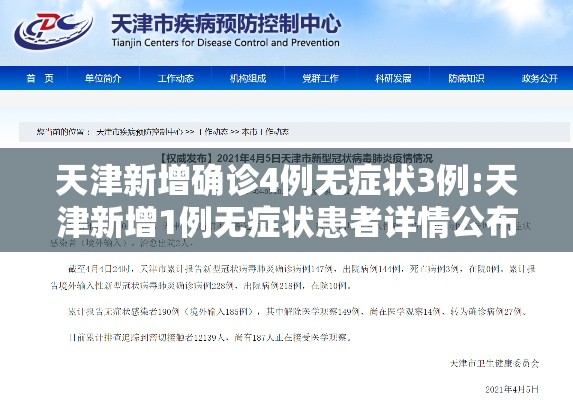 天津新增确诊4例无症状3例:天津新增1例无症状患者详情公布
