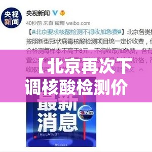 【北京再次下调核酸检测价格,北京市下调核酸检测价格】