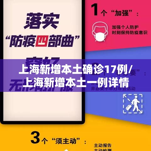 上海新增本土确诊17例/上海新增本土一例详情