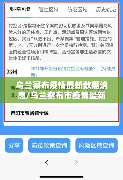 乌兰察布疫情最新数据消息/乌兰察布市疫情最新 乌兰察布疫情最新数据消息/乌兰察布市疫情最新
