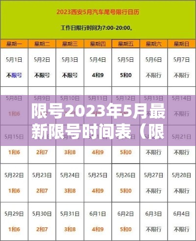 限号2023年5月最新限号时间表(限号2021最新限号日历) 限号2023年5月最新限号时间表(限号2021最新限号日历)