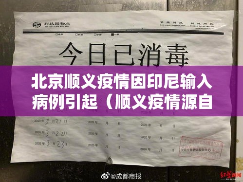 北京顺义疫情因印尼输入病例引起(顺义疫情源自印尼活动轨迹) 北京顺义疫情因印尼输入病例引起(顺义疫情源自印尼活动轨迹)
