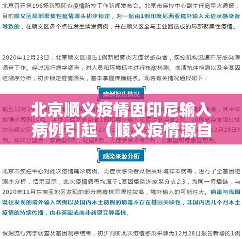 北京顺义疫情因印尼输入病例引起(顺义疫情源自印尼活动轨迹) 北京顺义疫情因印尼输入病例引起(顺义疫情源自印尼活动轨迹)