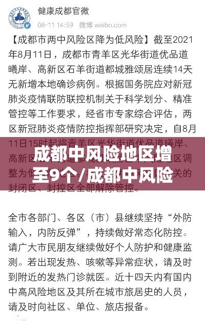 成都中风险地区增至9个/成都中风险地区是哪 成都中风险地区增至9个/成都中风险地区是哪