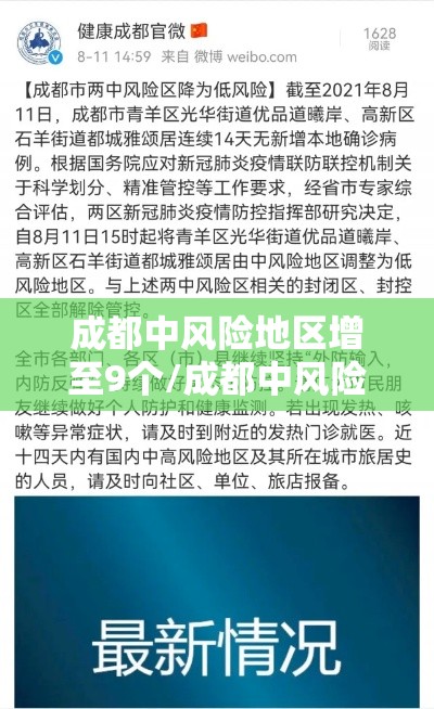 成都中风险地区增至9个/成都中风险地区是哪 成都中风险地区增至9个/成都中风险地区是哪