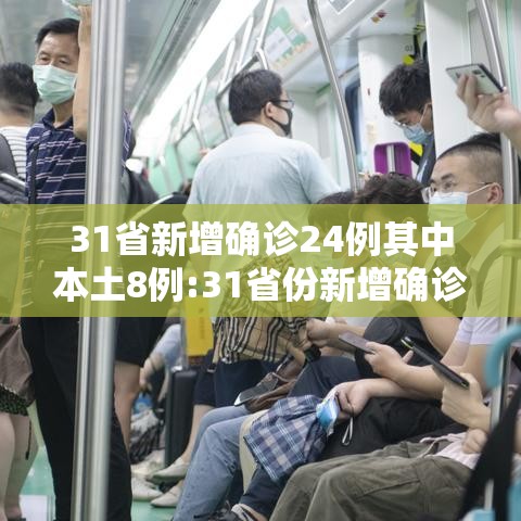 31省新增确诊24例其中本土8例:31省份新增确诊22例 其中本土9例 31省新增确诊24例其中本土8例:31省份新增确诊22例 其中本土9例