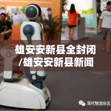 雄安安新县全封闭/雄安安新县新闻最新 雄安安新县全封闭/雄安安新县新闻最新