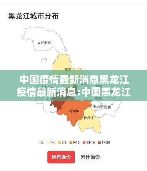 中国疫情最新消息黑龙江疫情最新消息:中国黑龙江疫情地图 中国疫情最新消息黑龙江疫情最新消息:中国黑龙江疫情地图