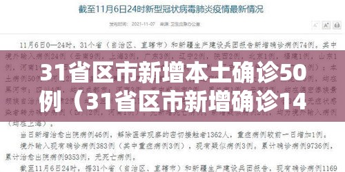 31省区市新增本土确诊50例(31省区市新增确诊144例 本土126例) 31省区市新增本土确诊50例(31省区市新增确诊144例 本土126例)