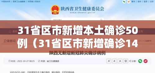 31省区市新增本土确诊50例(31省区市新增确诊144例 本土126例) 31省区市新增本土确诊50例(31省区市新增确诊144例 本土126例)