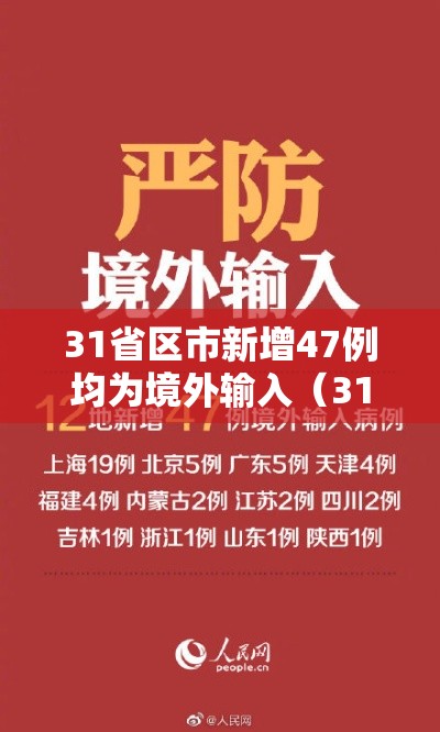 31省区市新增47例均为境外输入(31省新增14例均为境外输入) 31省区市新增47例均为境外输入(31省新增14例均为境外输入)