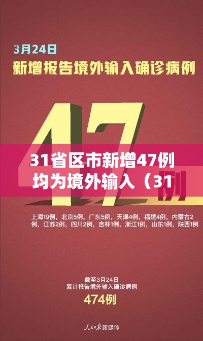 31省区市新增47例均为境外输入(31省新增14例均为境外输入) 31省区市新增47例均为境外输入(31省新增14例均为境外输入)