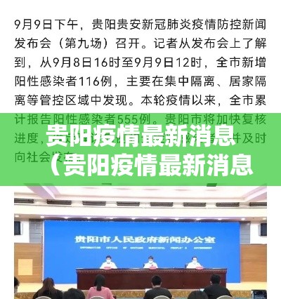 贵阳疫情最新消息(贵阳疫情最新消息今天新增了15例) 贵阳疫情最新消息(贵阳疫情最新消息今天新增了15例)