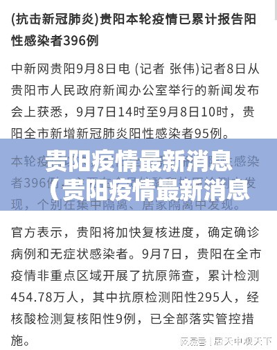 贵阳疫情最新消息(贵阳疫情最新消息今天新增了15例) 贵阳疫情最新消息(贵阳疫情最新消息今天新增了15例)