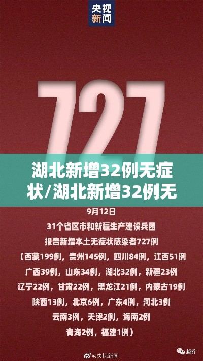 湖北新增32例无症状/湖北新增32例无症状感染者