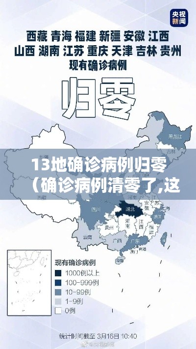 13地确诊病例归零(确诊病例清零了,这真是个让人兴奋的消息) 13地确诊病例归零(确诊病例清零了,这真是个让人兴奋的消息)