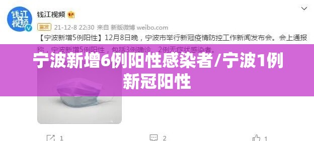 宁波新增6例阳性感染者/宁波1例新冠阳性 宁波新增6例阳性感染者/宁波1例新冠阳性