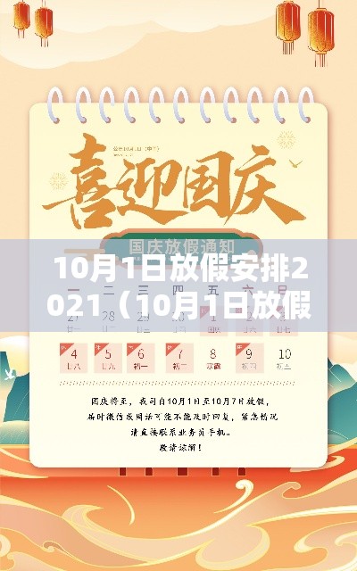 10月1日放假安排2021(10月1日放假日期) 10月1日放假安排2021(10月1日放假日期)