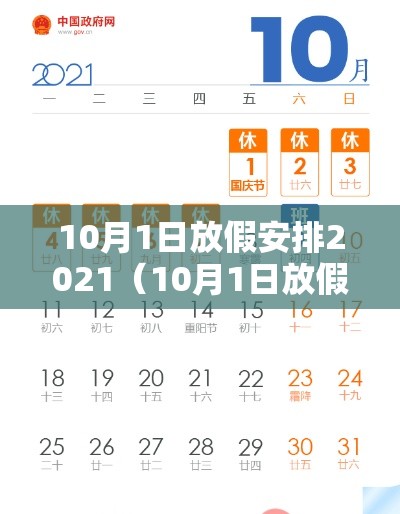 10月1日放假安排2021(10月1日放假日期) 10月1日放假安排2021(10月1日放假日期)