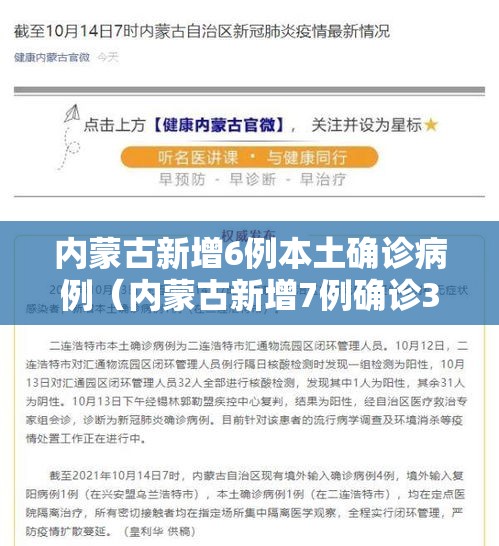 内蒙古新增6例本土确诊病例(内蒙古新增7例确诊34例) 内蒙古新增6例本土确诊病例(内蒙古新增7例确诊34例)