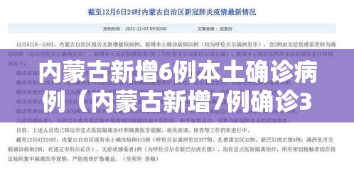 内蒙古新增6例本土确诊病例(内蒙古新增7例确诊34例) 内蒙古新增6例本土确诊病例(内蒙古新增7例确诊34例)