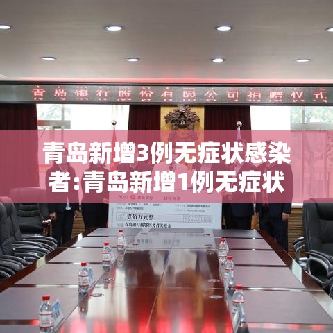 青岛新增3例无症状感染者:青岛新增1例无症状 青岛新增3例无症状感染者:青岛新增1例无症状