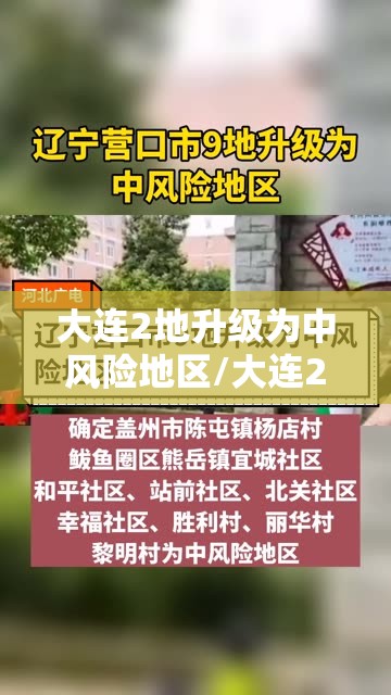 大连2地升级为中风险地区/大连2地升级为中风险地区了吗 大连2地升级为中风险地区/大连2地升级为中风险地区了吗