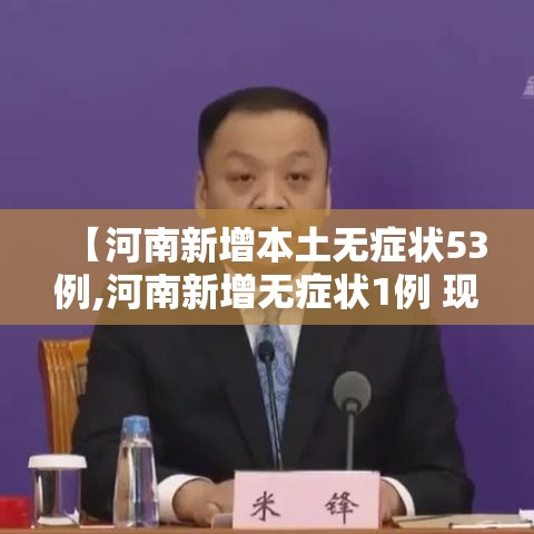 【河南新增本土无症状53例,河南新增无症状1例 现有确诊7例】