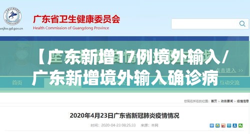 【广东新增17例境外输入/广东新增境外输入确诊病例3例,境外输入关联病例5例】 【广东新增17例境外输入/广东新增境外输入确诊病例3例,境外输入关联病例5例】