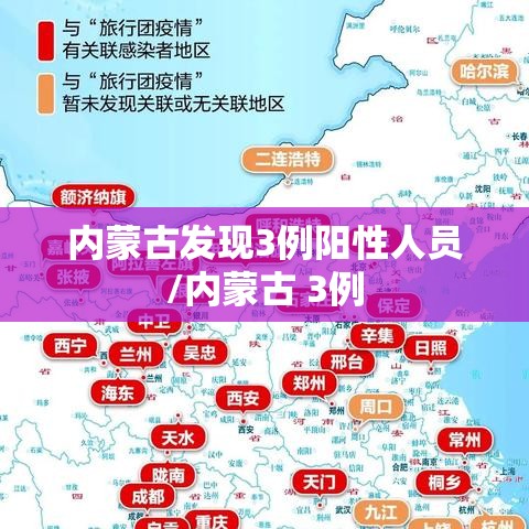 内蒙古发现3例阳性人员/内蒙古 3例 内蒙古发现3例阳性人员/内蒙古 3例