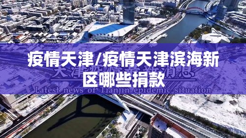 疫情天津/疫情天津滨海新区哪些捐款 疫情天津/疫情天津滨海新区哪些捐款