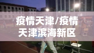疫情天津/疫情天津滨海新区哪些捐款 疫情天津/疫情天津滨海新区哪些捐款