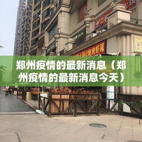 郑州疫情的最新消息(郑州疫情的最新消息今天) 郑州疫情的最新消息(郑州疫情的最新消息今天)