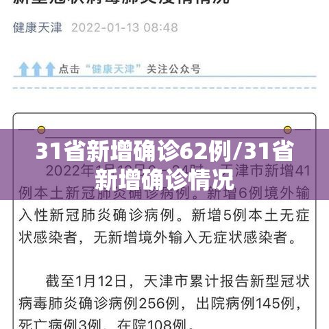 31省新增确诊62例/31省新增确诊情况 31省新增确诊62例/31省新增确诊情况