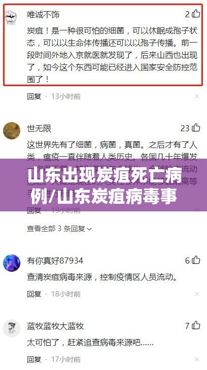 山东出现炭疽死亡病例/山东炭疽病毒事件 山东出现炭疽死亡病例/山东炭疽病毒事件