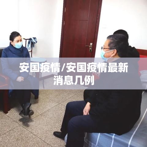 安国疫情/安国疫情最新消息几例 安国疫情/安国疫情最新消息几例