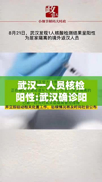 武汉一人员核检阳性:武汉确诊阳性 武汉一人员核检阳性:武汉确诊阳性