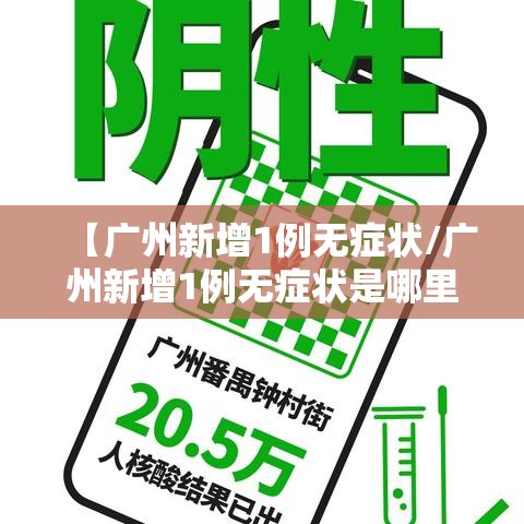 【广州新增1例无症状/广州新增1例无症状是哪里的】 【广州新增1例无症状/广州新增1例无症状是哪里的】