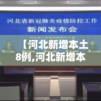 【河北新增本土8例,河北新增本土病例详情】 【河北新增本土8例,河北新增本土病例详情】