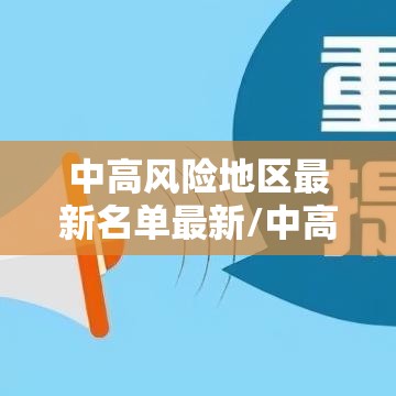 中高风险地区最新名单最新/中高风险地区最新名单最新有哪些 中高风险地区最新名单最新/中高风险地区最新名单最新有哪些