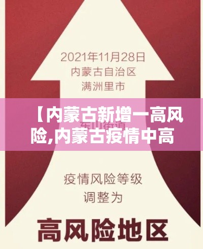 【内蒙古新增一高风险,内蒙古疫情中高风险地区有哪些】 【内蒙古新增一高风险,内蒙古疫情中高风险地区有哪些】