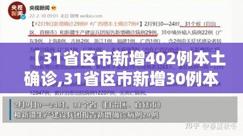 【31省区市新增402例本土确诊,31省区市新增30例本土确诊病例】 【31省区市新增402例本土确诊,31省区市新增30例本土确诊病例】