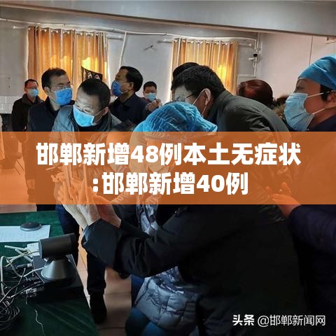 邯郸新增48例本土无症状:邯郸新增40例 邯郸新增48例本土无症状:邯郸新增40例