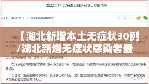 【湖北新增本土无症状30例/湖北新增无症状感染者最新消息】 【湖北新增本土无症状30例/湖北新增无症状感染者最新消息】