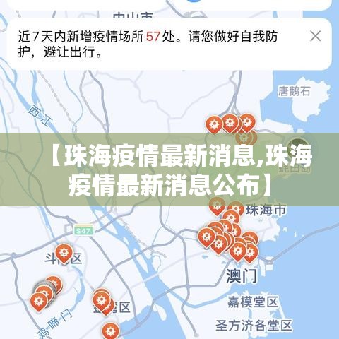 【珠海疫情最新消息,珠海疫情最新消息公布】 【珠海疫情最新消息,珠海疫情最新消息公布】