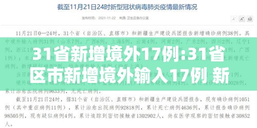 31省新增境外17例:31省区市新增境外输入17例 新闻 31省新增境外17例:31省区市新增境外输入17例 新闻