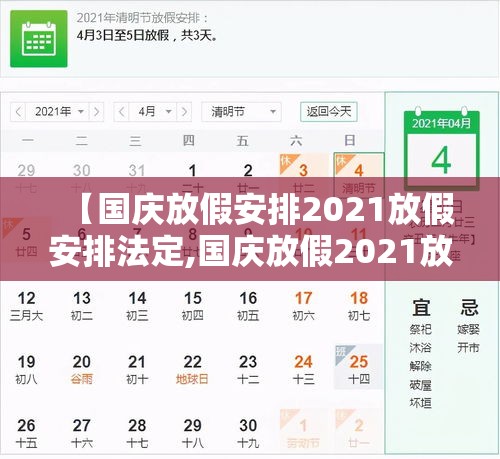 【国庆放假安排2021放假安排法定,国庆放假2021放假时间】