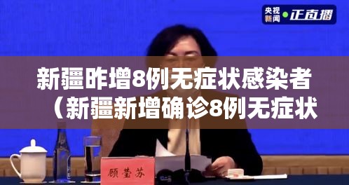 新疆昨增8例无症状感染者(新疆新增确诊8例无症状5例) 新疆昨增8例无症状感染者(新疆新增确诊8例无症状5例)