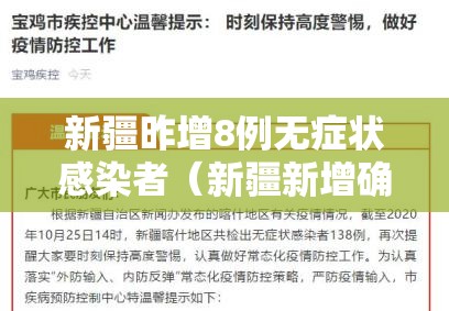 新疆昨增8例无症状感染者(新疆新增确诊8例无症状5例) 新疆昨增8例无症状感染者(新疆新增确诊8例无症状5例)