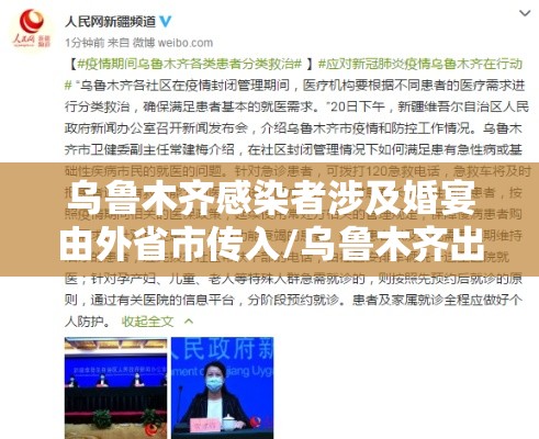 乌鲁木齐感染者涉及婚宴由外省市传入/乌鲁木齐出现了感染者? 乌鲁木齐感染者涉及婚宴由外省市传入/乌鲁木齐出现了感染者?